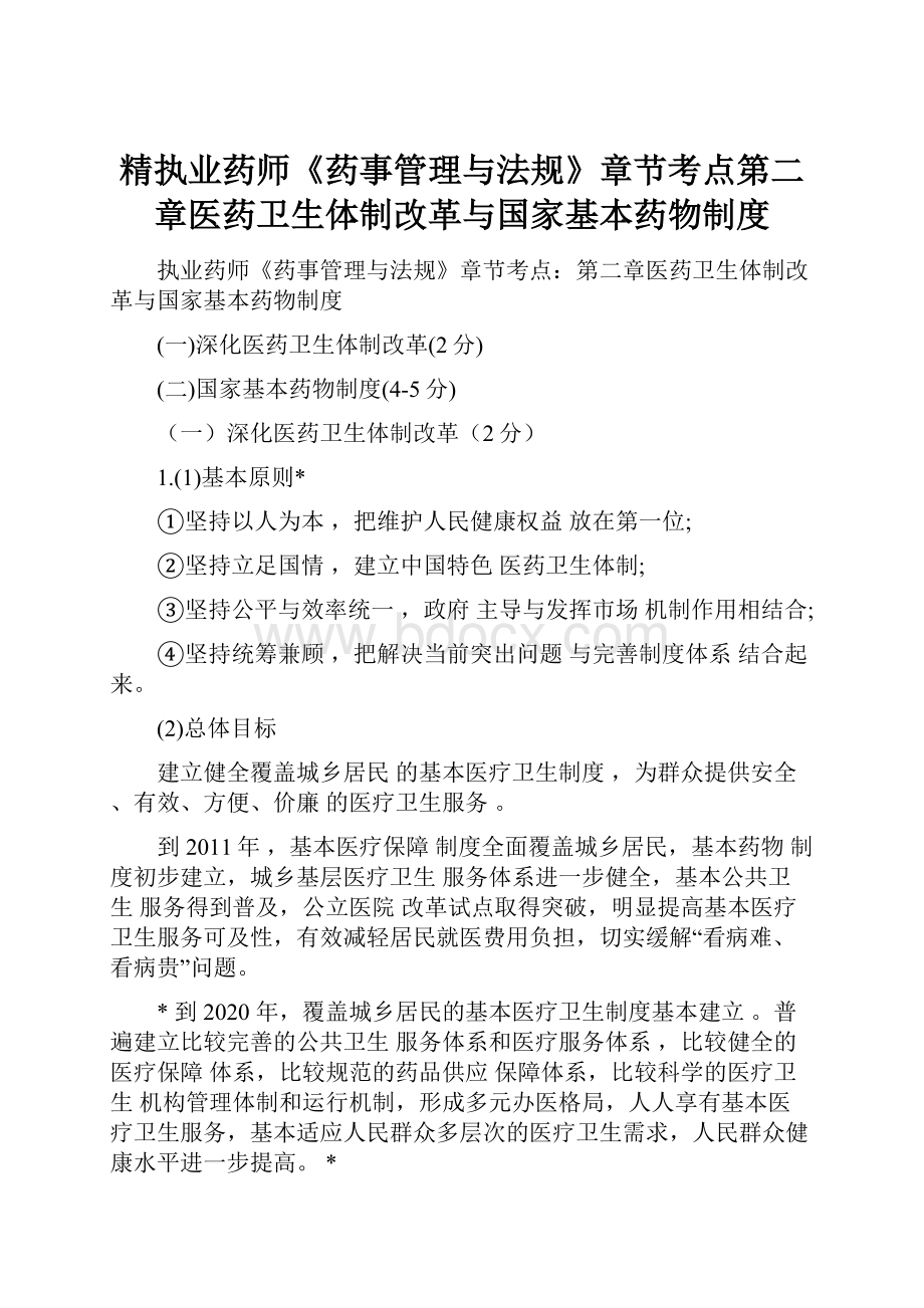 精执业药师《药事管理与法规》章节考点第二章医药卫生体制改革与国家基本药物制度.docx