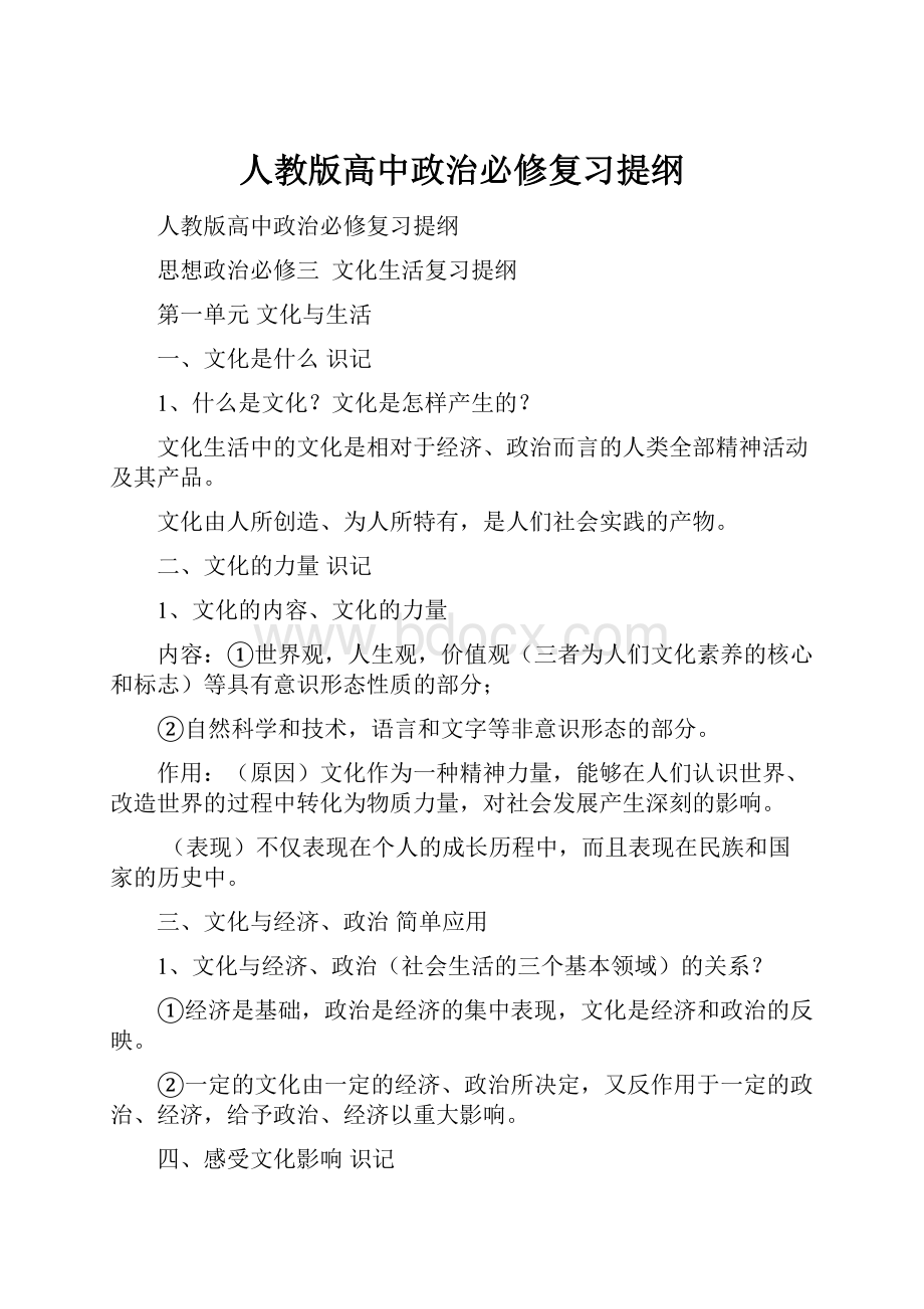 人教版高中政治必修复习提纲.docx