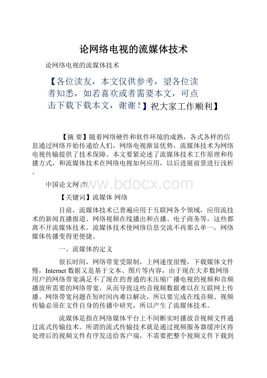 论网络电视的流媒体技术.docx