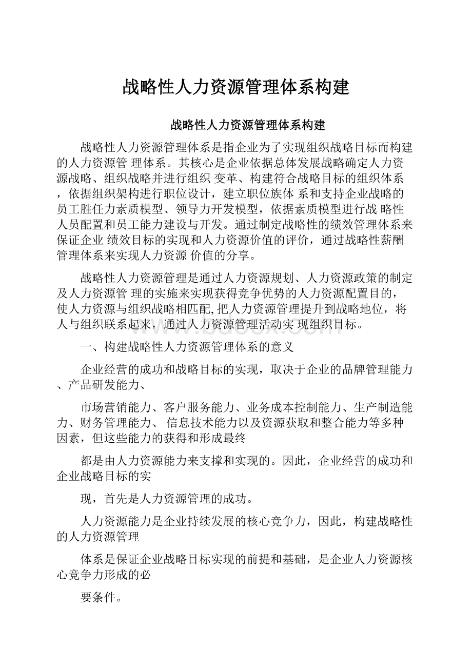 战略性人力资源管理体系构建.docx