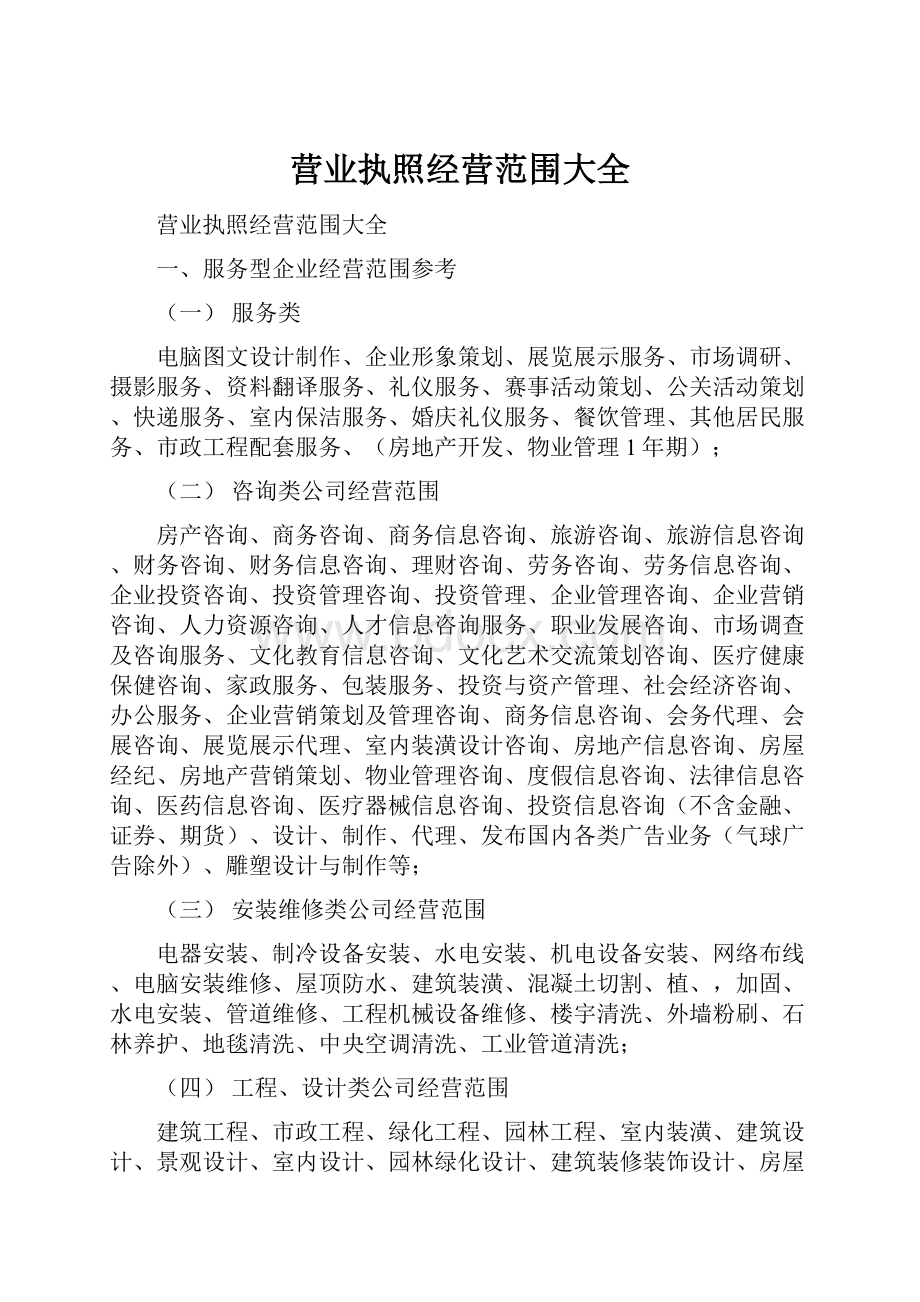 营业执照经营范围大全.docx_第1页