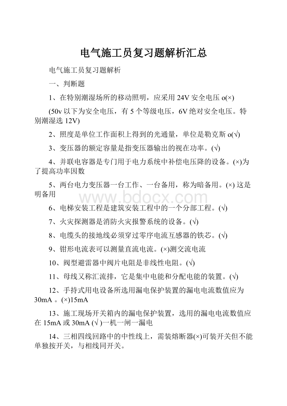 电气施工员复习题解析汇总.docx_第1页