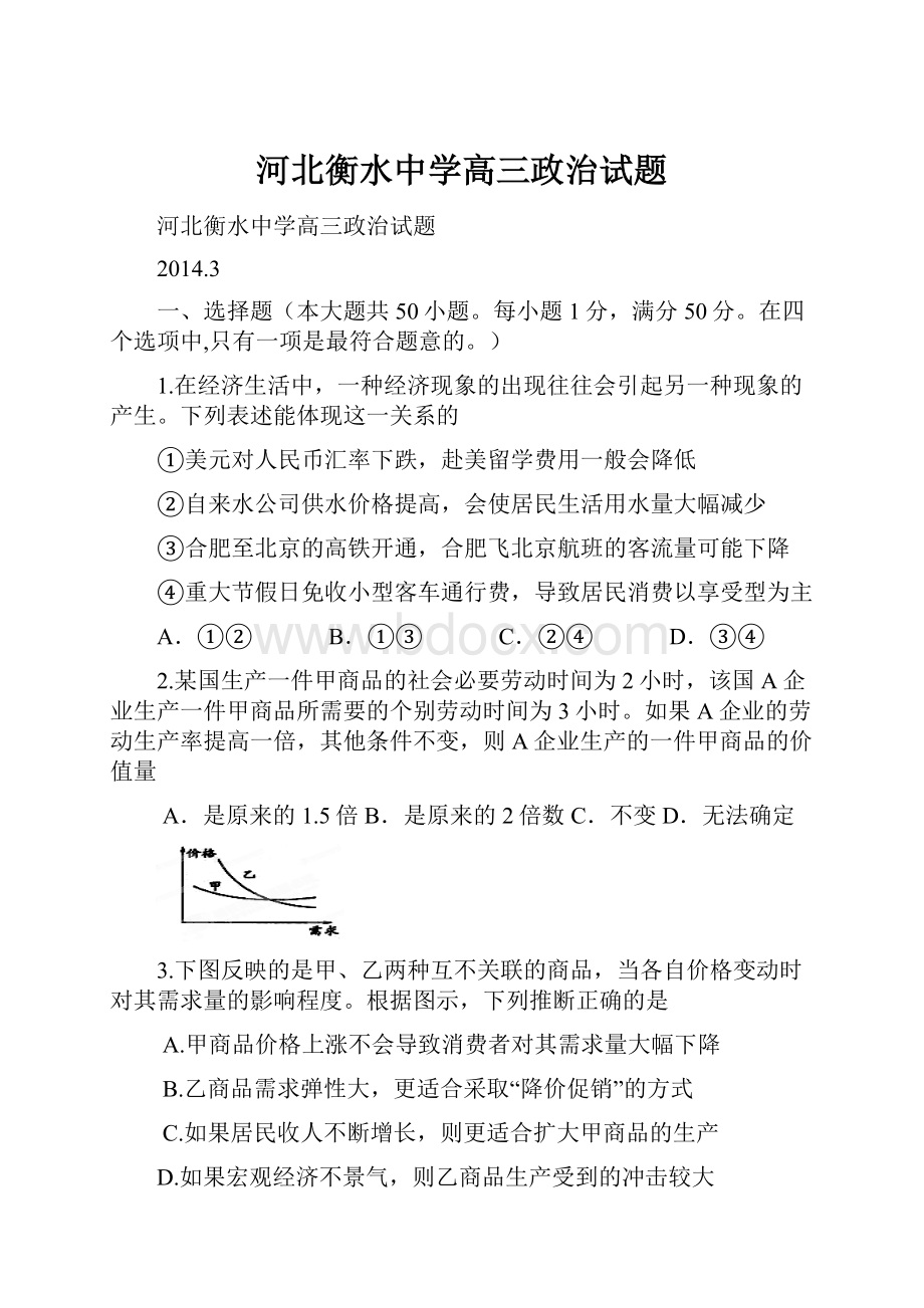 河北衡水中学高三政治试题.docx