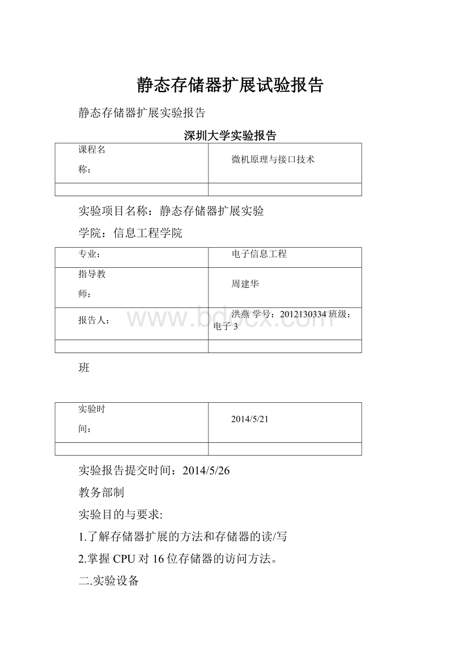 静态存储器扩展试验报告.docx