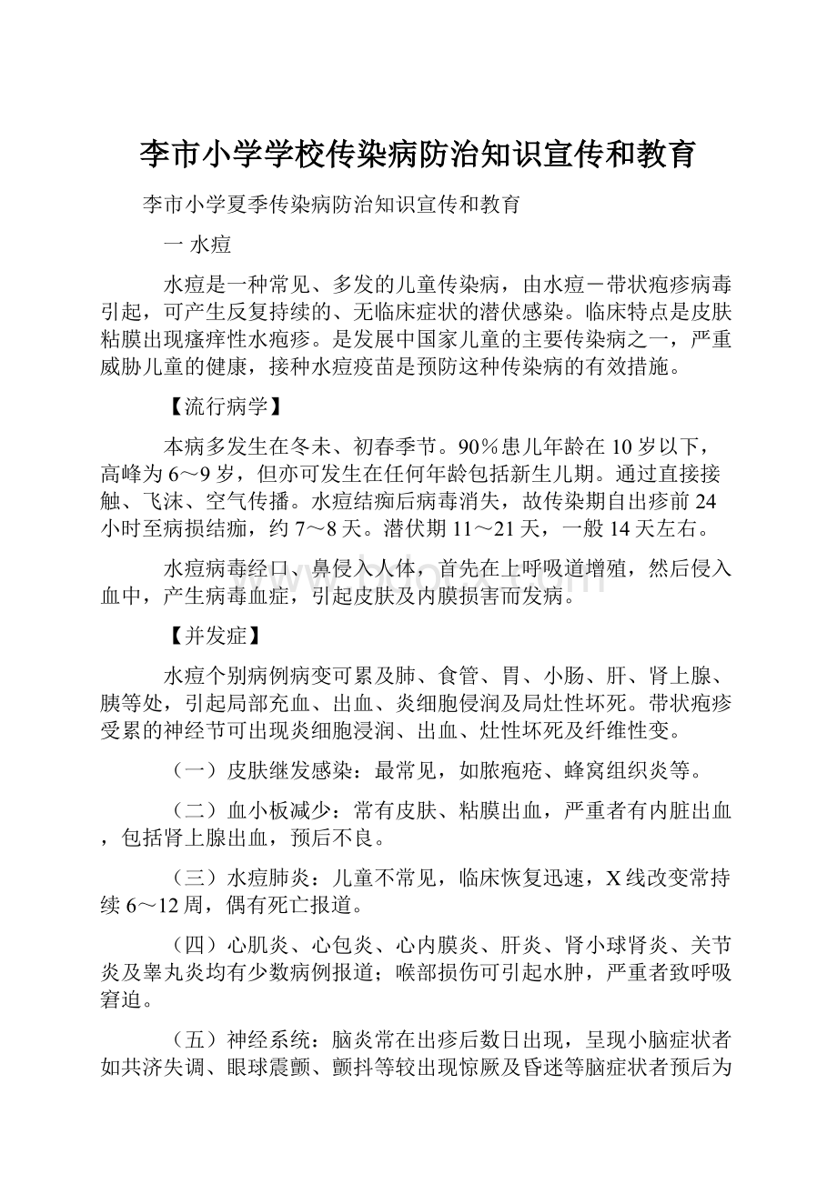 李市小学学校传染病防治知识宣传和教育.docx