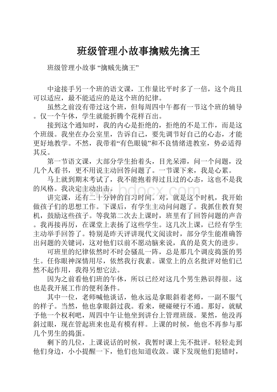 班级管理小故事擒贼先擒王.docx_第1页