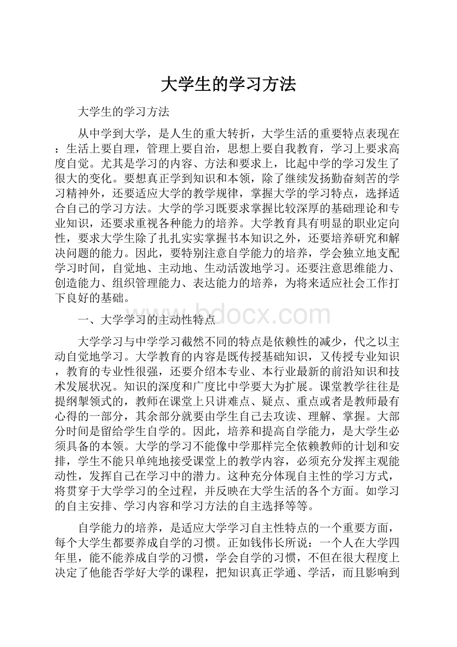 大学生的学习方法.docx