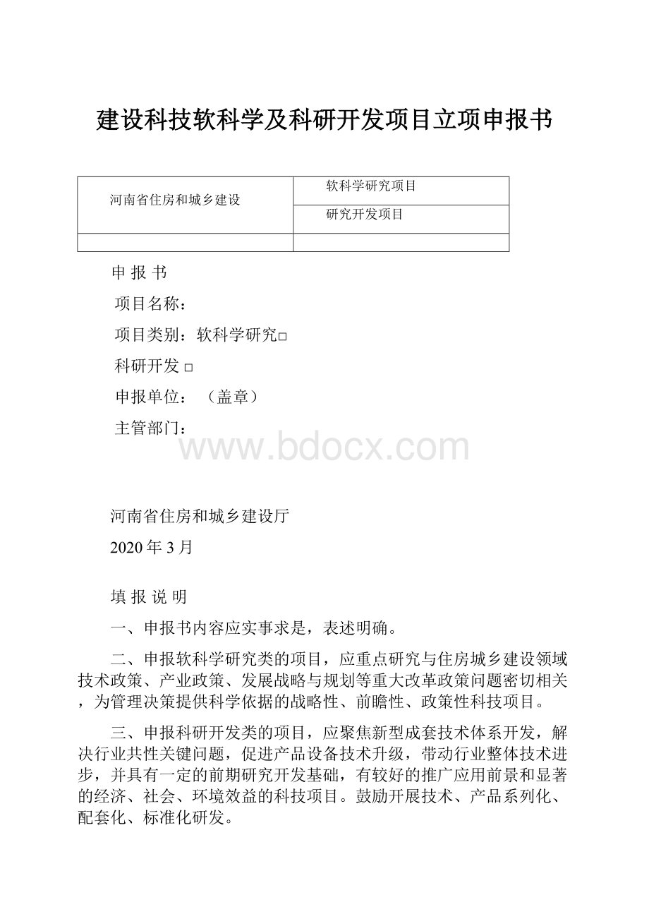 建设科技软科学及科研开发项目立项申报书.docx