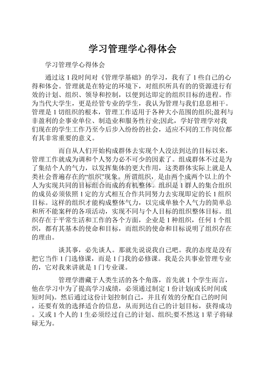 学习管理学心得体会.docx_第1页