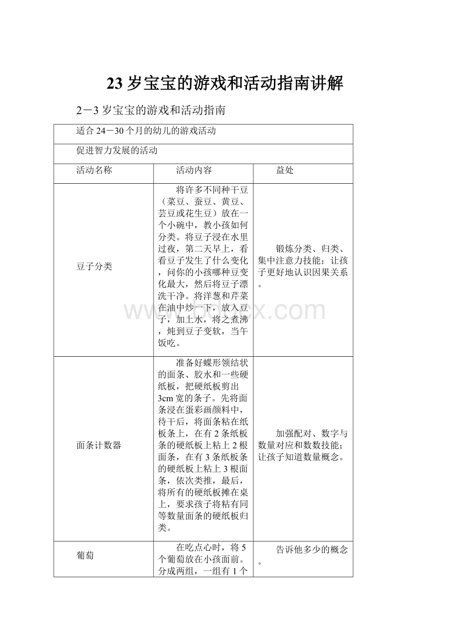 23岁宝宝的游戏和活动指南讲解.docx_第1页