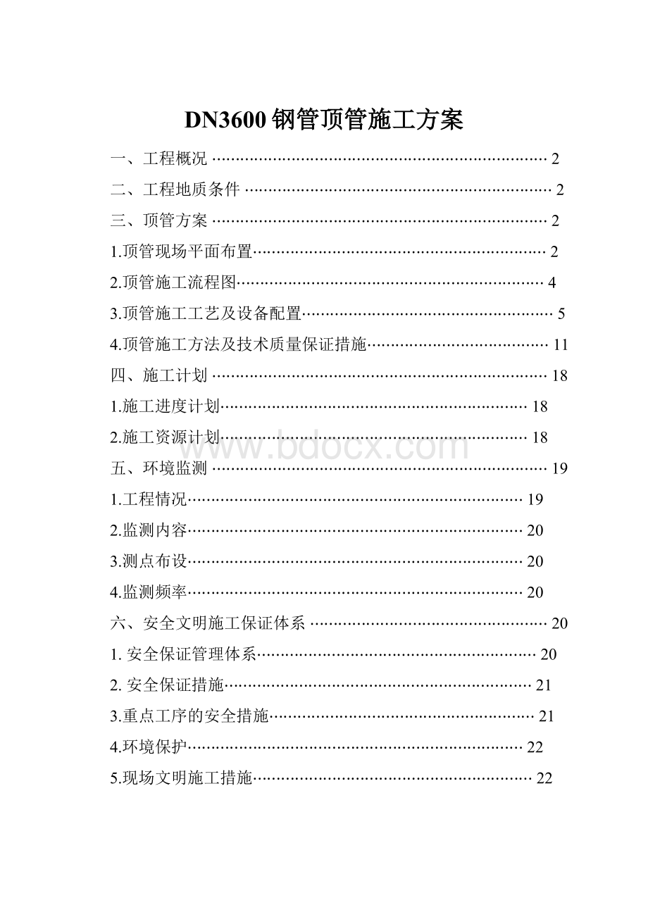 DN3600钢管顶管施工方案.docx_第1页