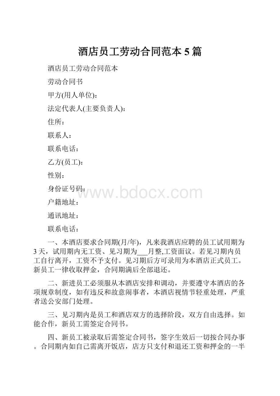 酒店员工劳动合同范本5篇.docx_第1页