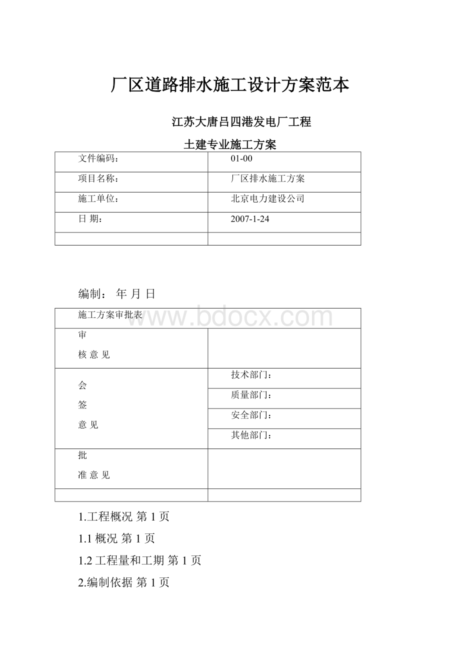 厂区道路排水施工设计方案范本.docx_第1页