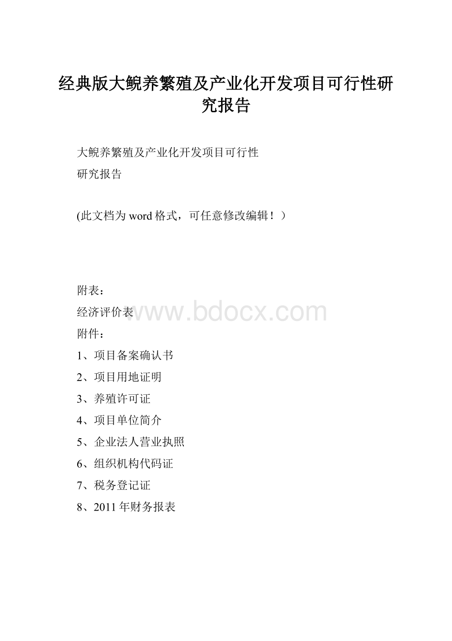 经典版大鲵养繁殖及产业化开发项目可行性研究报告.docx