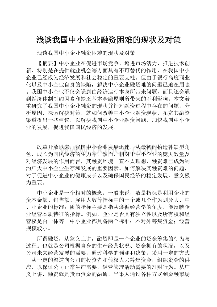 浅谈我国中小企业融资困难的现状及对策.docx