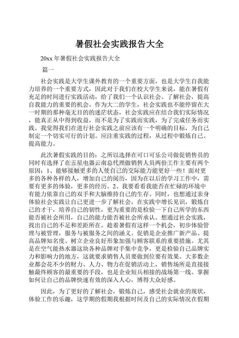 暑假社会实践报告大全.docx