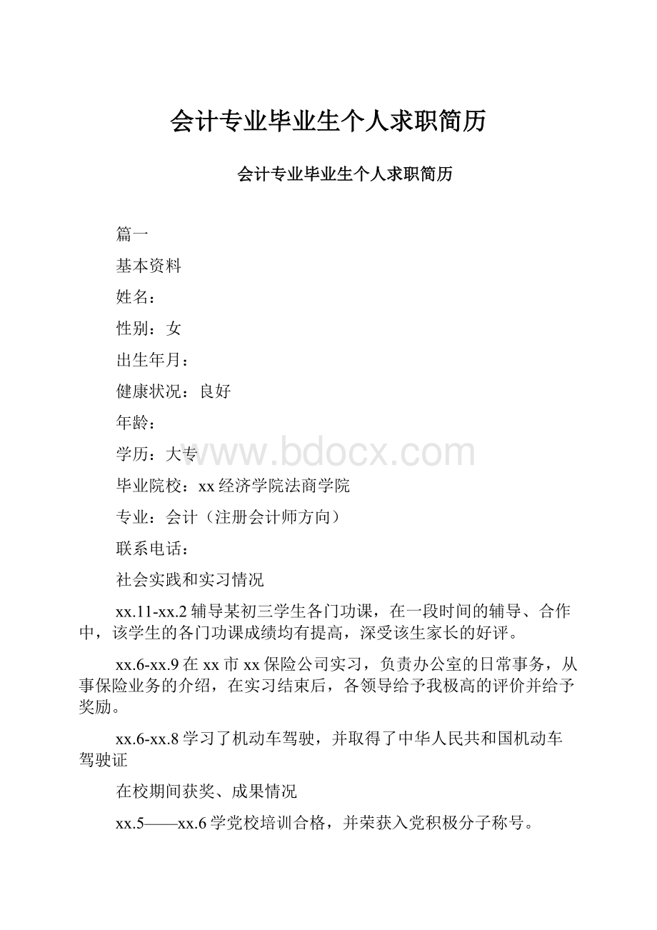 会计专业毕业生个人求职简历.docx_第1页