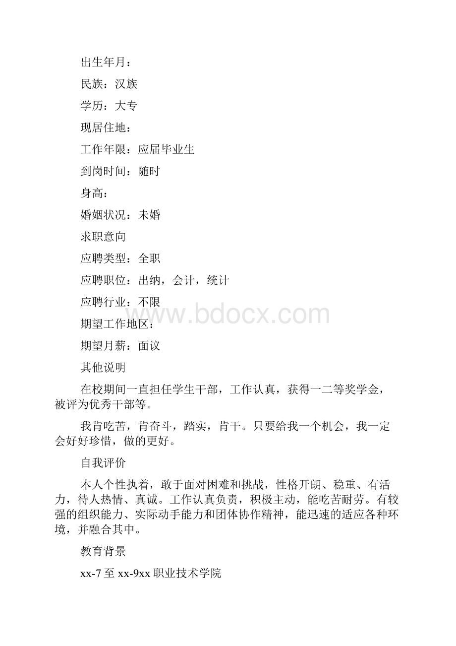 会计专业毕业生个人求职简历.docx_第3页