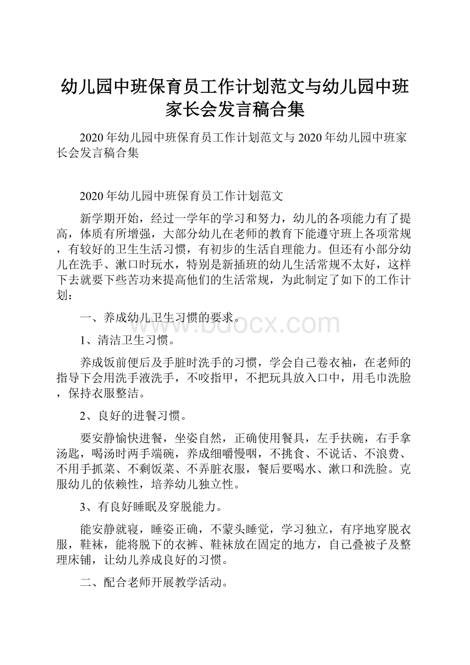 幼儿园中班保育员工作计划范文与幼儿园中班家长会发言稿合集.docx