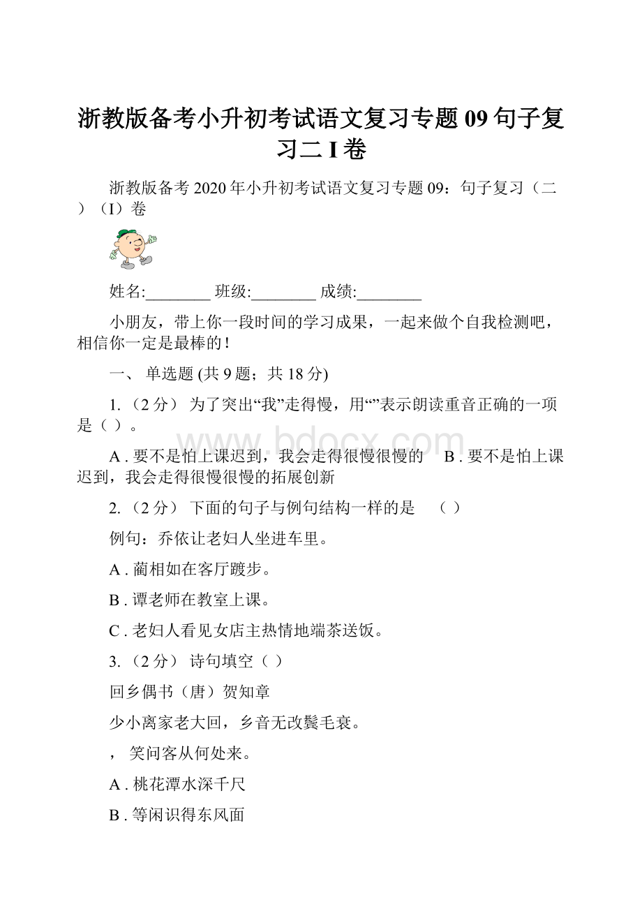 浙教版备考小升初考试语文复习专题09句子复习二I卷.docx