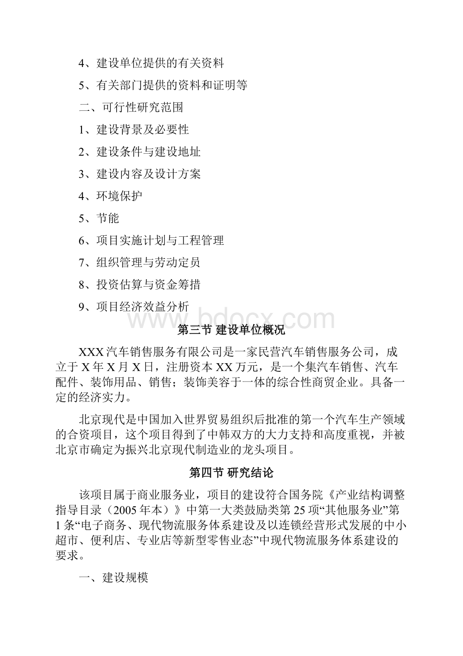 终稿XX市4S店工程建设投资经营项目可行性研究报告.docx_第2页