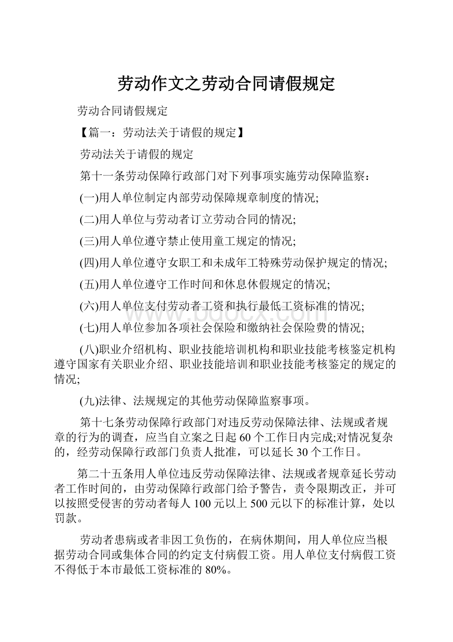 劳动作文之劳动合同请假规定.docx