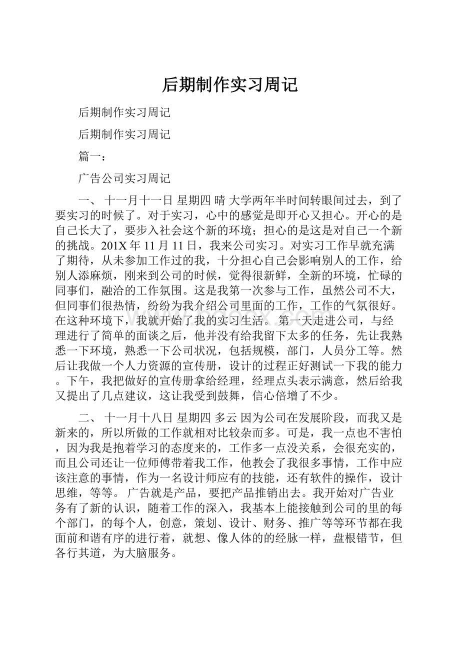 后期制作实习周记.docx_第1页