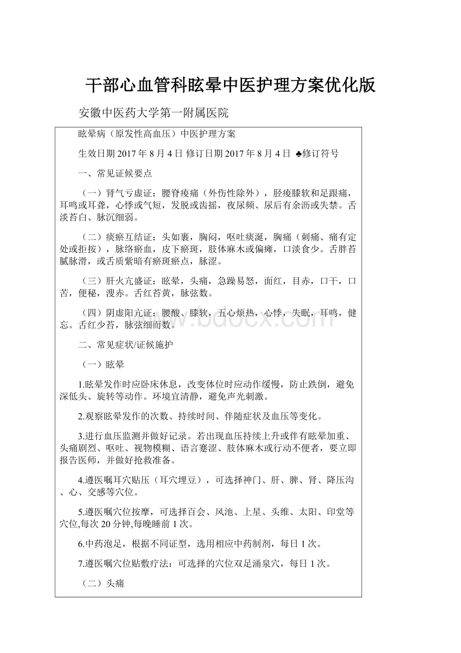 干部心血管科眩晕中医护理方案优化版.docx_第1页