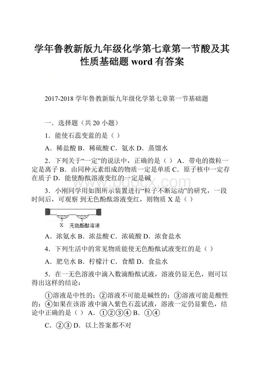 学年鲁教新版九年级化学第七章第一节酸及其性质基础题word有答案.docx