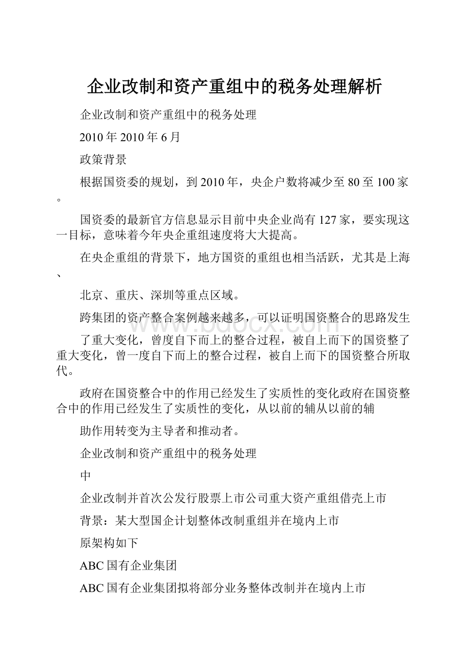 企业改制和资产重组中的税务处理解析.docx