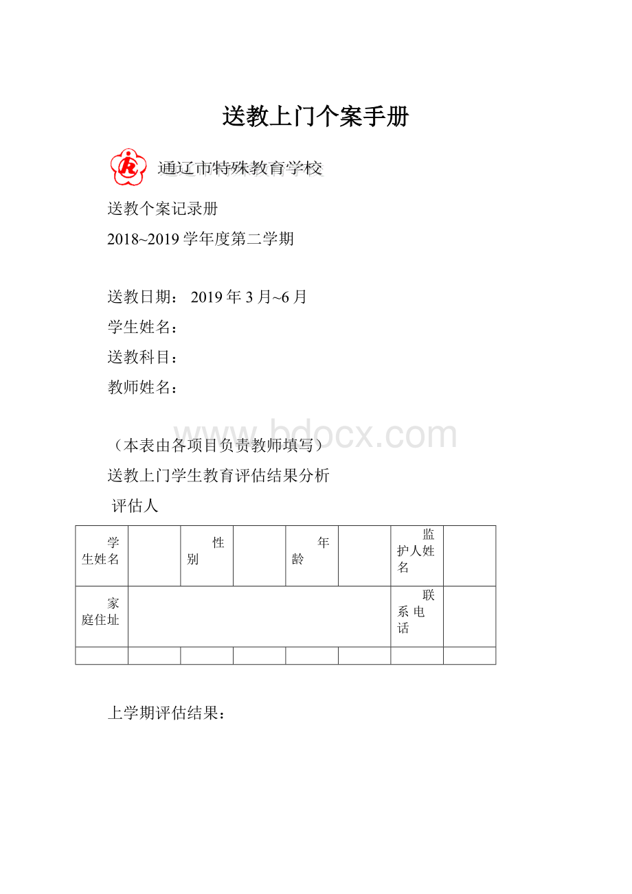 送教上门个案手册.docx