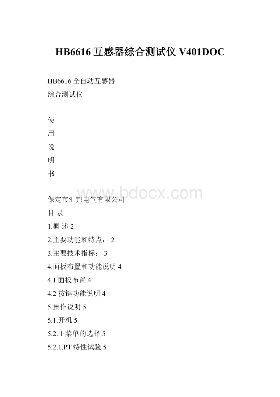 HB6616互感器综合测试仪V401DOC.docx