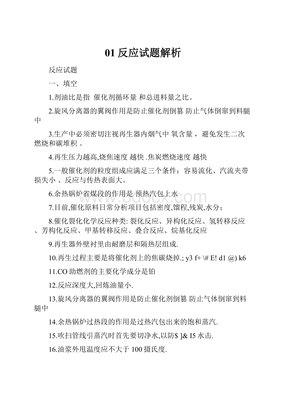 01反应试题解析.docx