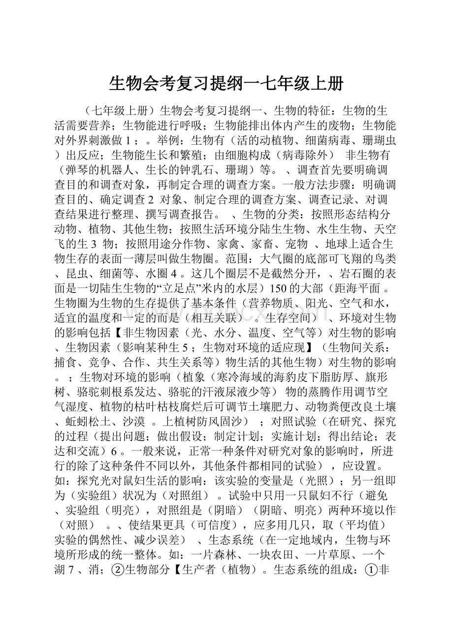 生物会考复习提纲一七年级上册.docx_第1页