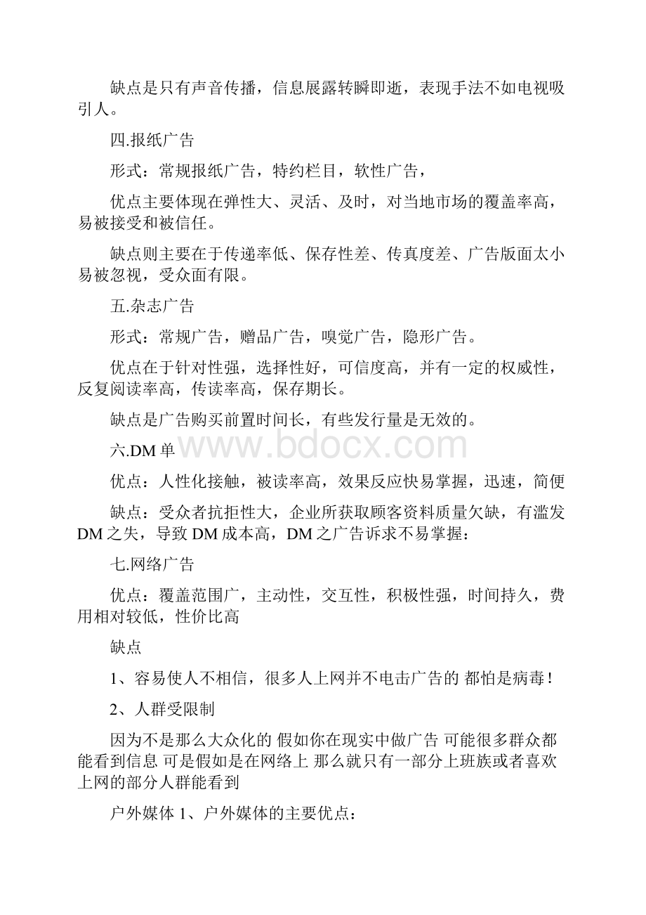 各类广告媒介的分类与优缺点.docx_第2页