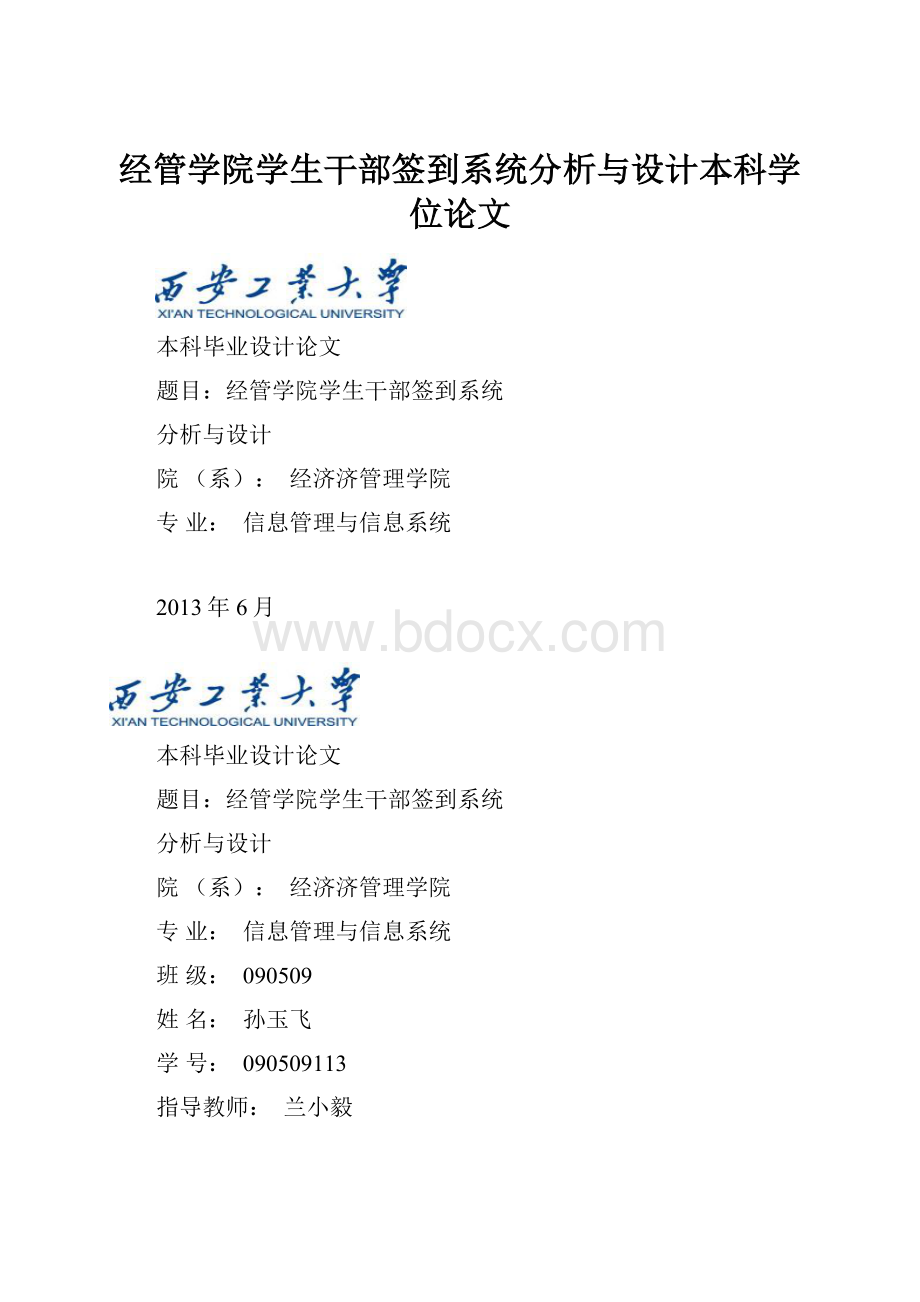 经管学院学生干部签到系统分析与设计本科学位论文.docx_第1页