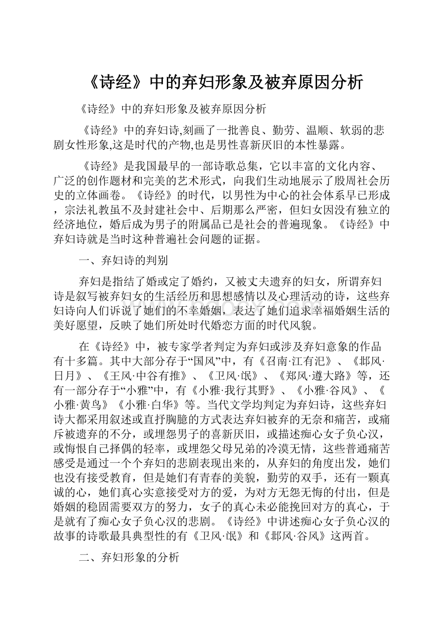 《诗经》中的弃妇形象及被弃原因分析.docx_第1页