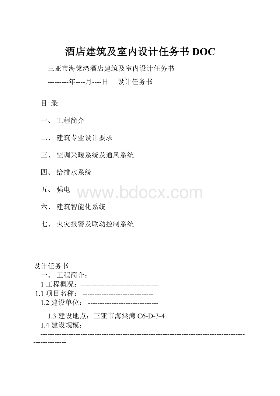 酒店建筑及室内设计任务书DOC.docx_第1页