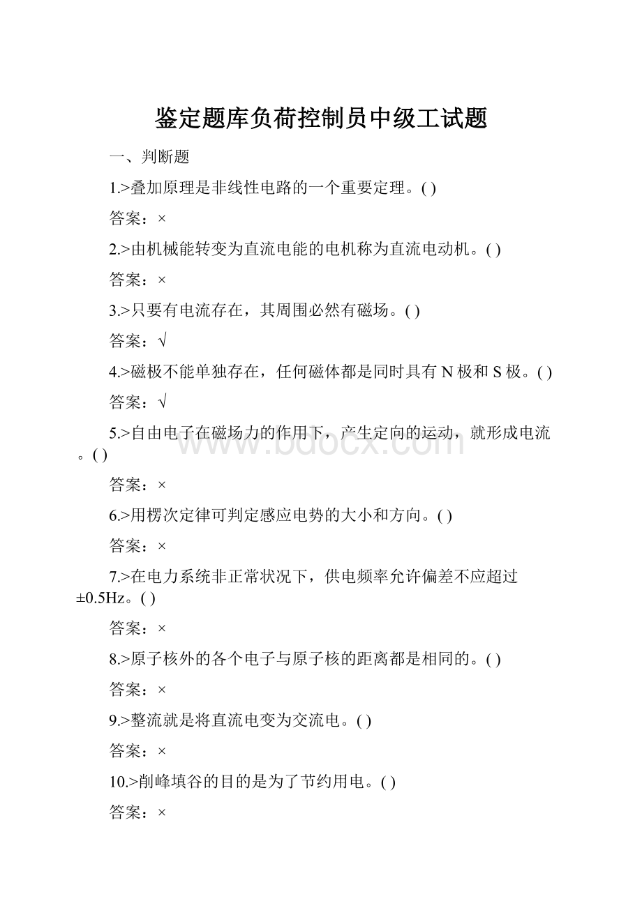 鉴定题库负荷控制员中级工试题.docx_第1页