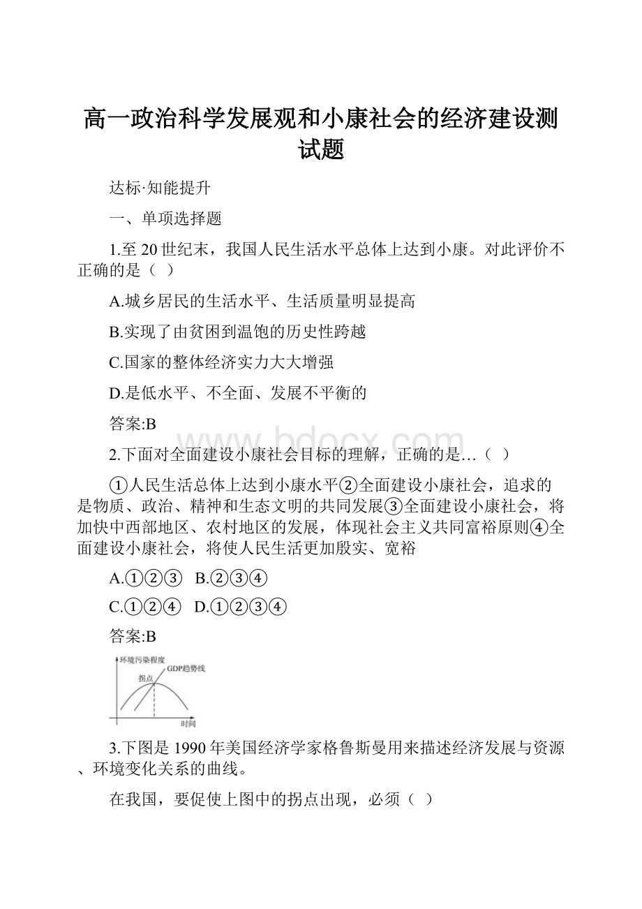 高一政治科学发展观和小康社会的经济建设测试题.docx