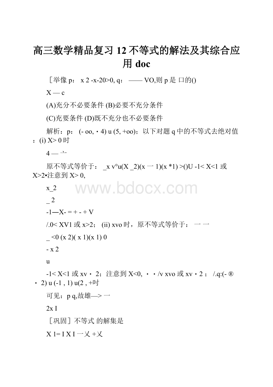 高三数学精品复习12不等式的解法及其综合应用doc.docx