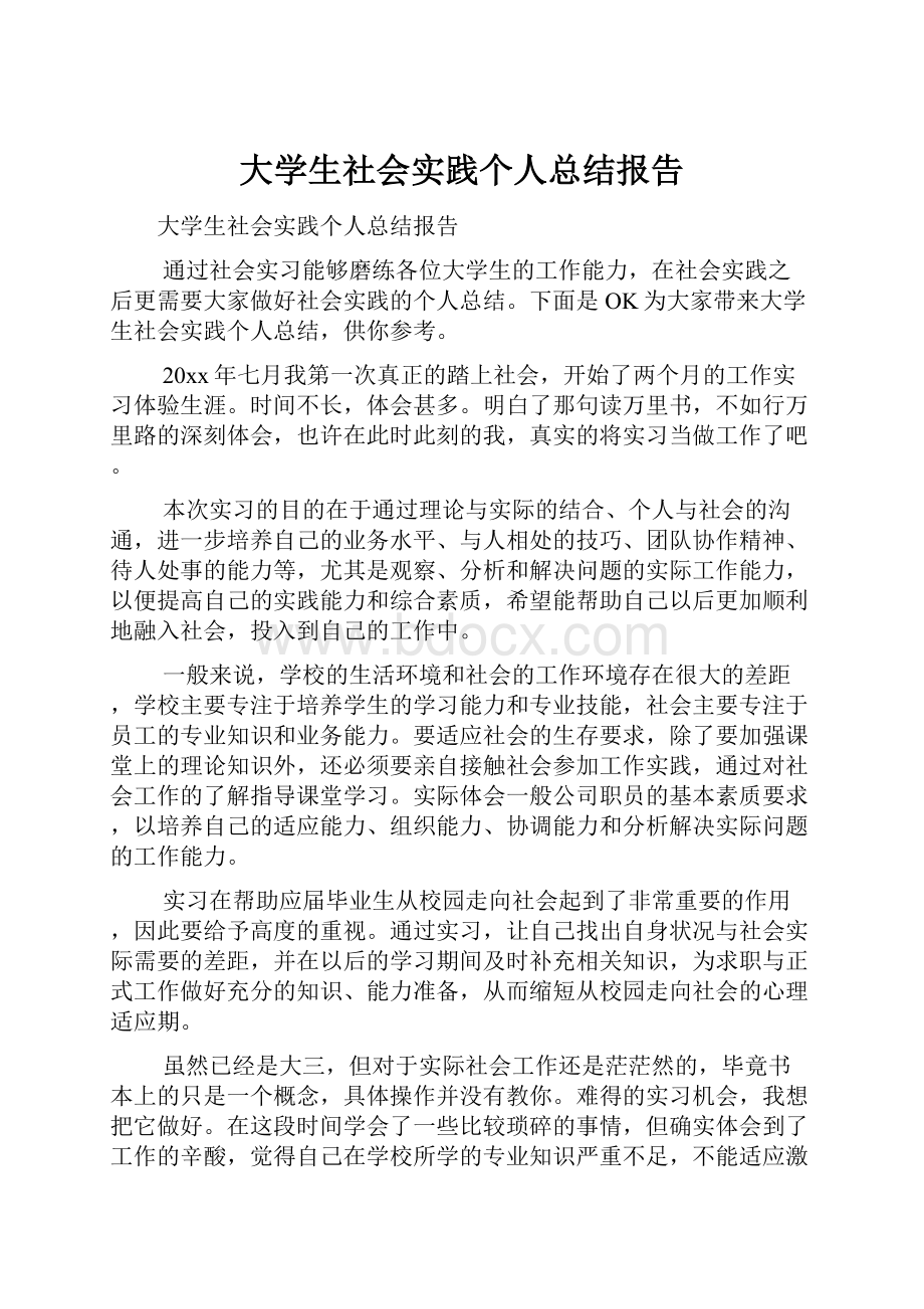 大学生社会实践个人总结报告.docx_第1页