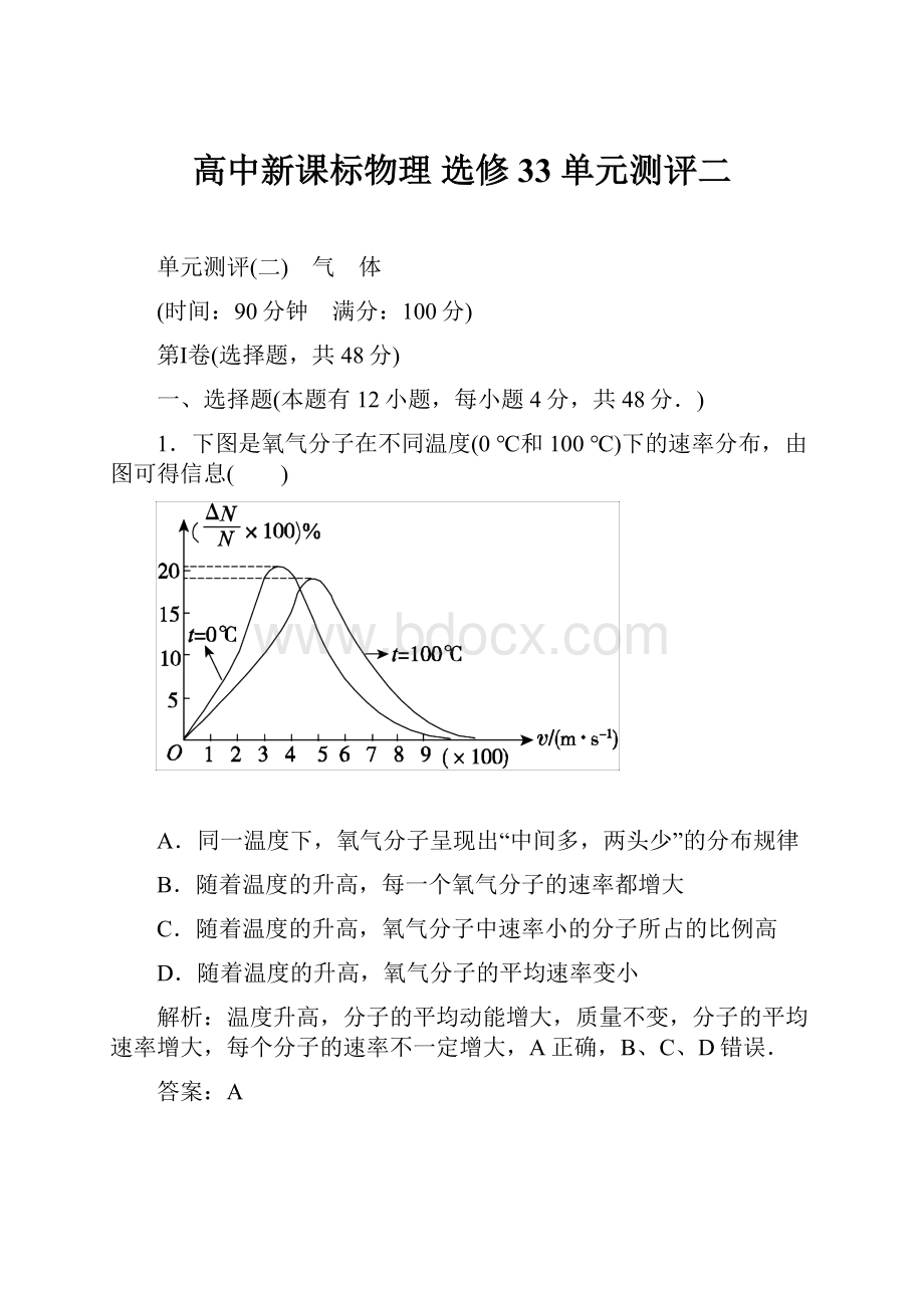 高中新课标物理 选修33 单元测评二.docx