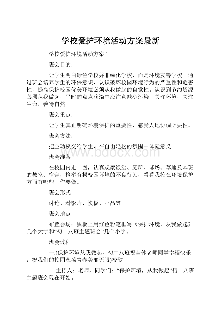 学校爱护环境活动方案最新.docx