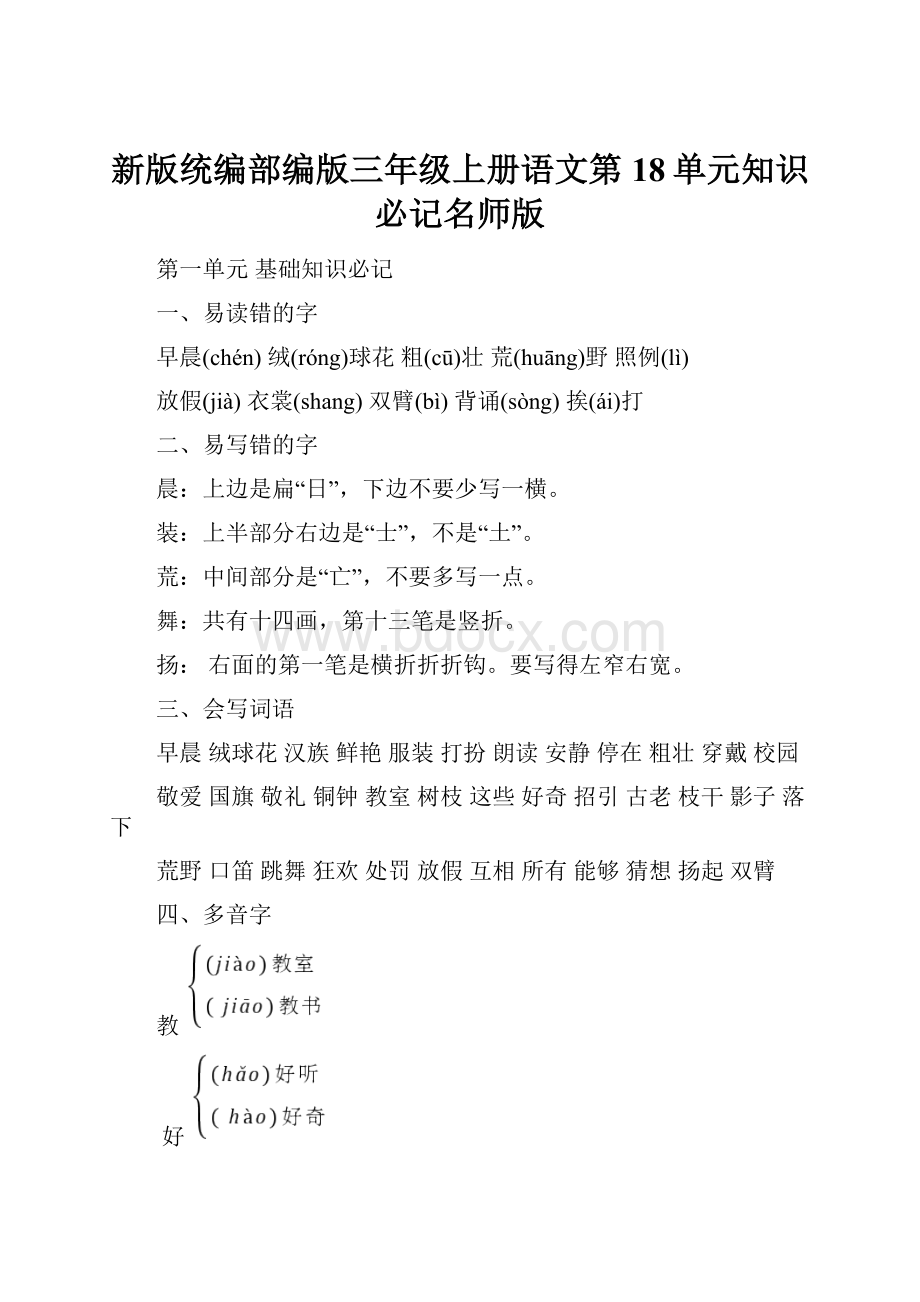 新版统编部编版三年级上册语文第18单元知识必记名师版.docx_第1页