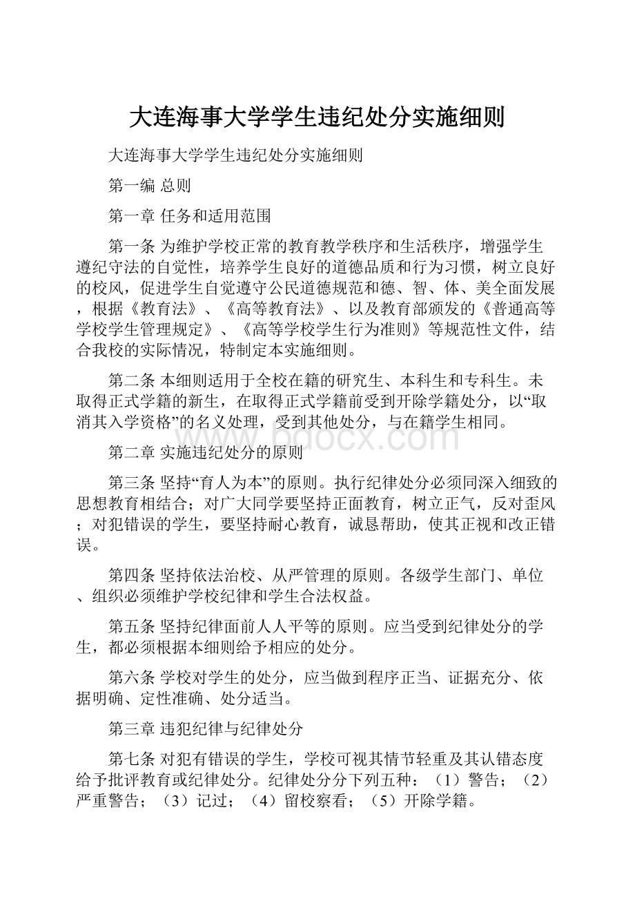 大连海事大学学生违纪处分实施细则.docx