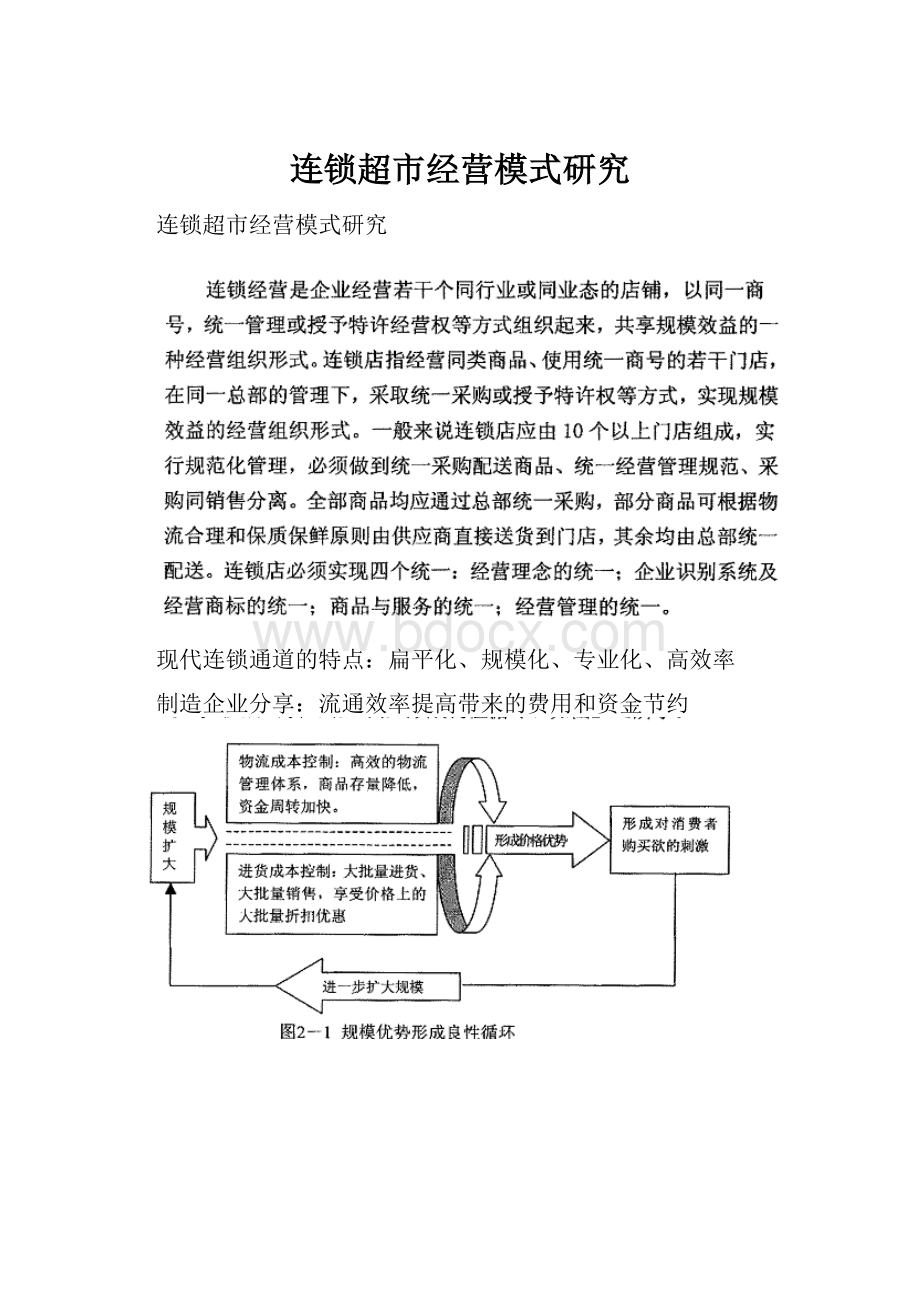 连锁超市经营模式研究.docx