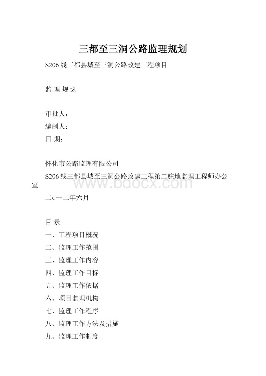 三都至三洞公路监理规划.docx