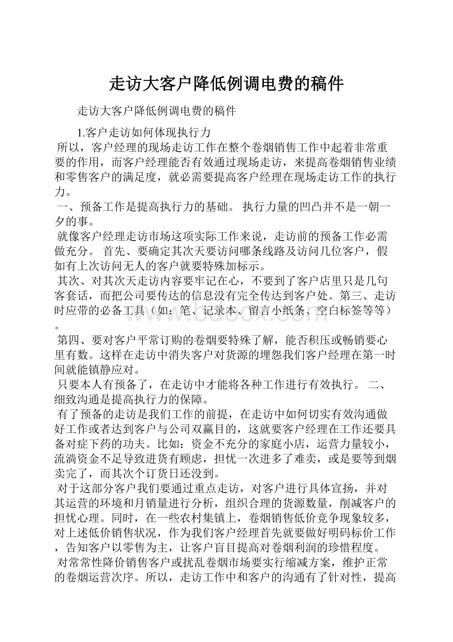 走访大客户降低例调电费的稿件.docx_第1页