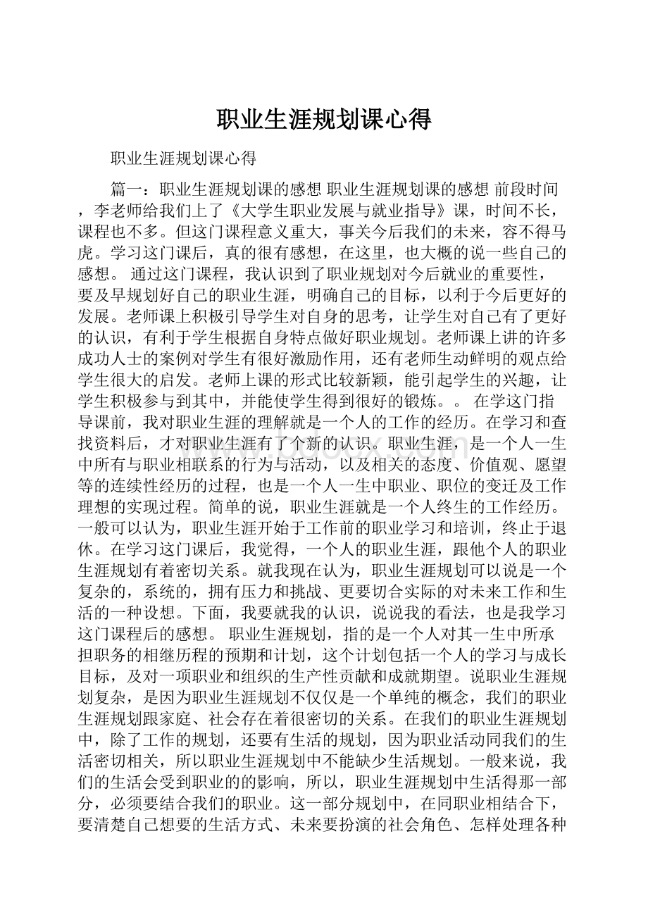 职业生涯规划课心得.docx_第1页